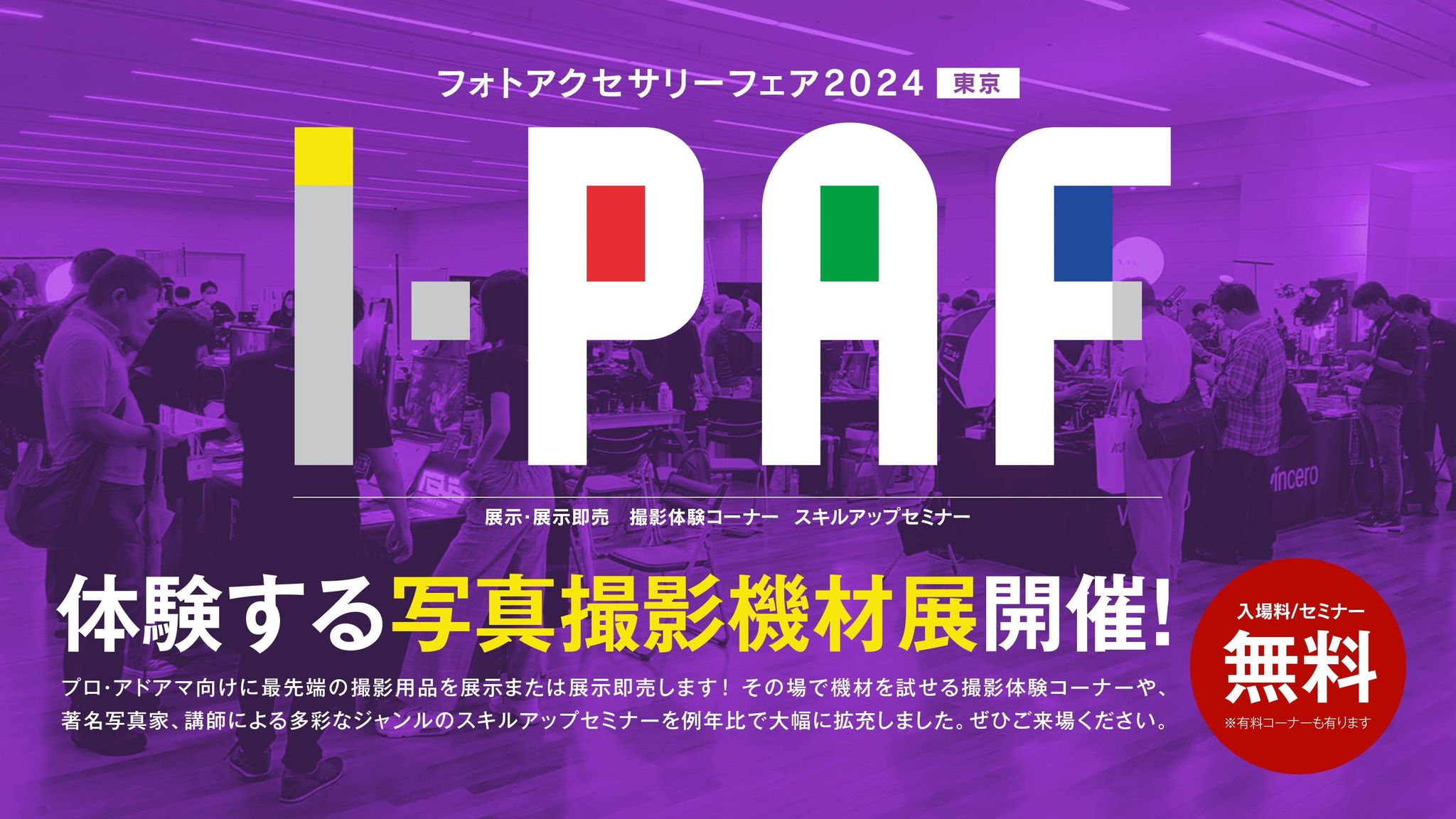 PAF2024東京